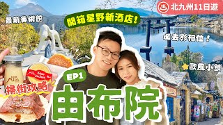 【九州自由行】EP1 由布院：福岡機場直達溫泉小鎮♨️美食攻略🌟星野精品溫泉旅館．隈研吾設計博物館📷金鱗湖．打卡人力車初體驗｜行程表下載｜湯布院｜大分縣｜九州景點｜福岡自由行｜日本自由行