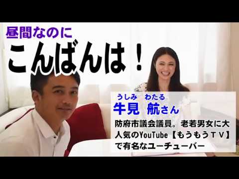 【モテ声講座】～ユーチューバー牛見航さんとフリートーク～