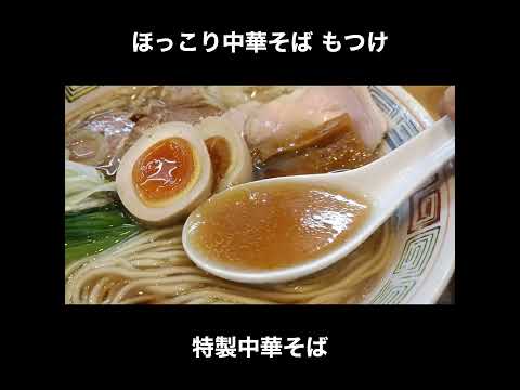 東京／八王子 ほっこり中華そば もつけの特製中華そば