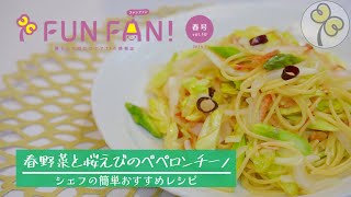 【シニアごはん】 春野菜と桜えびのペペロンチーノ (簡単レシピ)