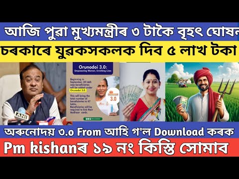 Orunodoi asoni new update // 2 Lakh assam govt scheme // pm kisan yojana big update