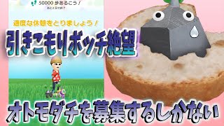 Pikmin Bloom ウィークリーチャレンジはフレンドと一緒に楽しむものらしいです「ピクミン ブルーム」ピクミンGO！