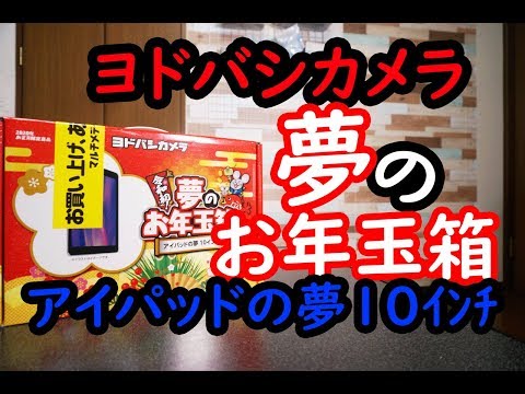 2020ヨドバシカメラ夢のお年玉箱アイパッドの夢１０インチ開封