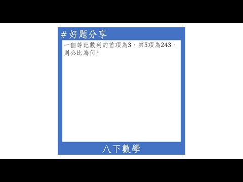 【八下好題】等比數列的一般項