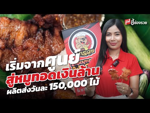 เริ่มจากศูนย์ สู่แฟรนไชส์หมูทอดเงินล้าน ผลิตส่งวันละ 150,000 ไม้