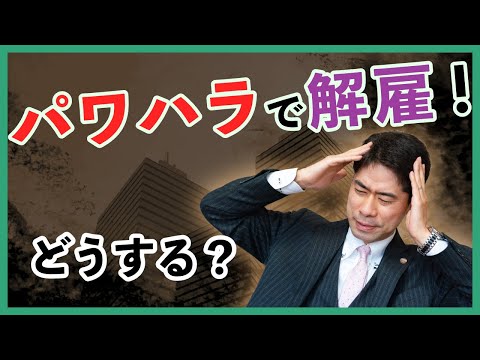 パワハラを理由とする解雇の対処法【弁護士が解説】