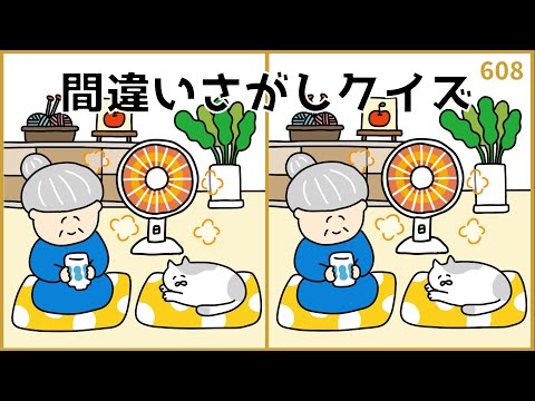 【間違い探しクイズ】上級者向け！難易度高めの脳トレ動画【難問揃い】#608