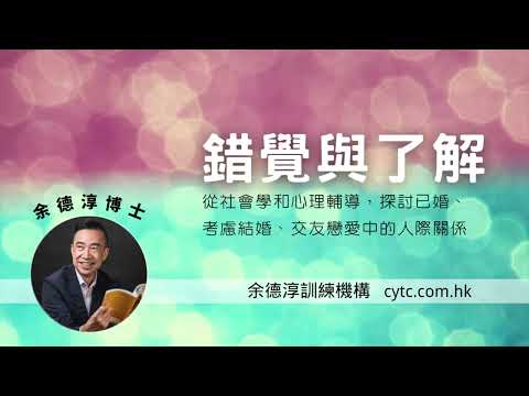 錯覺與了解 - 余德淳博士 (2013年9月6日)