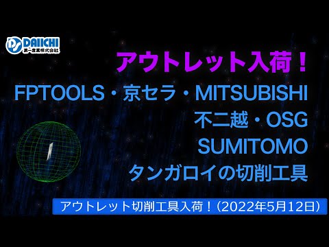 【DS-CHANNEL】［アウトレット品入荷］2022年5月12日 FPTOOLS・京セラ・三菱・不二越・OSG・住友・タンガロイの切削工具 ドリル・エンドミル・インサートチップ・ホルダなど