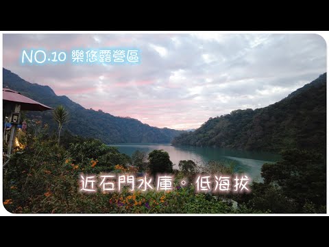 樂悠露營區跨年看煙火/近石門水庫的低海拔露營區/營地介紹