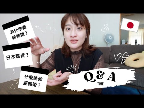 [一萬訂閱Q&A] 來日本的原因？🇯🇵日本薪資跟有薪休假？結婚＆買房嗎？簽證？一次通通回答❤️⎮Eve 伊芙,留日生活中