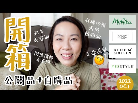 【開箱】入秋 品牌都在推護膚油 驚見😱同款油價值大不同 Melvita , Bloomsixteen , Alpha-H , Yesstyle 韓國護膚品（防曬 及 BHA Toner）