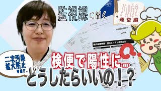 【衛生管理】検便検査…陽性者が出てしまったら！？〜二次汚染防止&拡大防止編〜