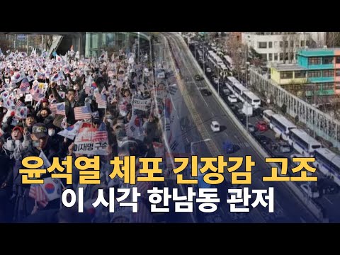 윤석열 체포 긴장감 고조 : 이 시각 한남동 관저 앞 : 250102 : (영상출처 : 서울의소리)