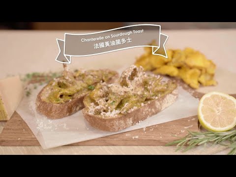 【city’super x Tarzan 泰山星級廚房 】法國黃油菌多士 Chanterelle on Sourdough Toast