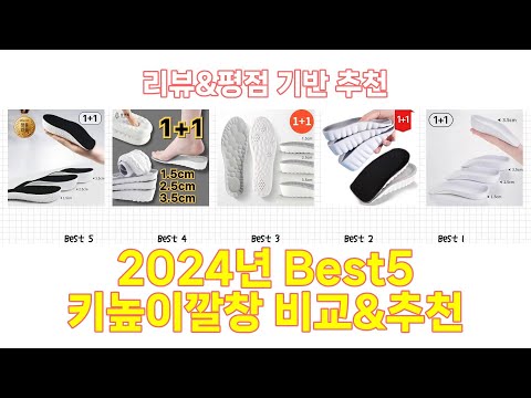 2024년 키높이깔창 Best 상품 추천