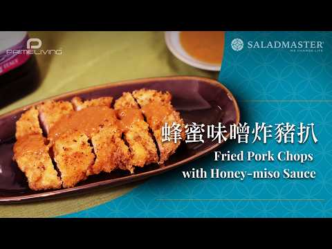 蜂蜜味噌炸豬扒 Fried Pork Chops with Honey-miso Sauce丨Prime-Living x Saladmaster