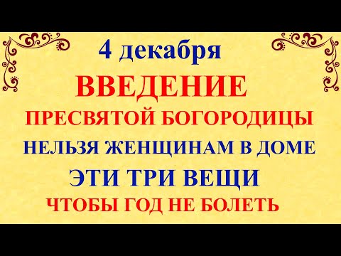 4 декабря Введение Богородицы. Что нельзя делать на Введение 4 декабря. Народные традиции и приметы