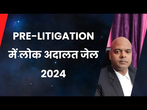 सावधान अब होगी जेल 2024 में lok adalat से Pre Litigation Notice