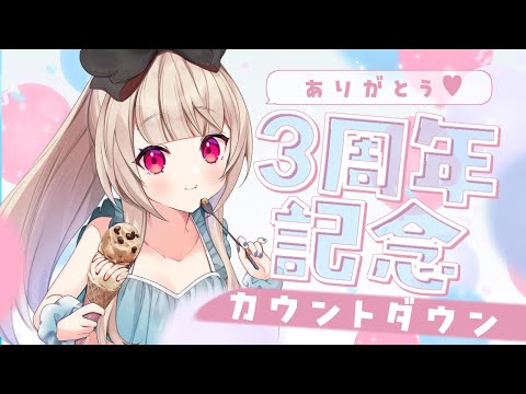 【 記念配信 】˚*.꒰ 配信開始３周年 ꒱.*˚【 逢夢アリス/JPVtuber 】