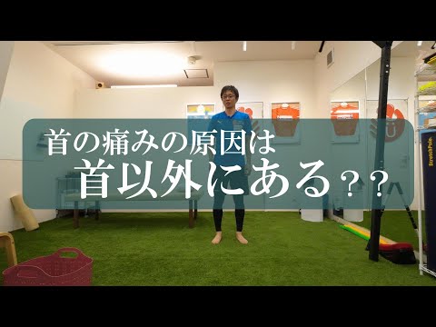 【トピックストーク】首の痛みの原因は首以外にある？？