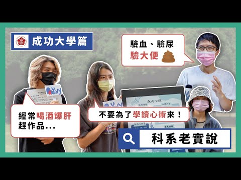 成大ＯＯ系都在爆肝？因為不用數學而念ＯＯ系？ |  大學科系老實說  |  國立成功大學  |  校園街訪