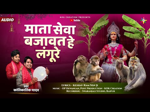 MATA SEVA BAJAWAT HE | KANTIKARTIK | KESHAV RAM SEN | KOK Creation | CG Jas Geet 2023 | Navratri