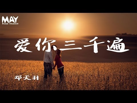 爱你三千遍  邓天羽 ( 抖音热歌 抖音 tiktok )『我爱你 三千遍 三千遍 重要的事要说三遍  』 【动态歌词lyrics】  ♪MayMusicChannel♪