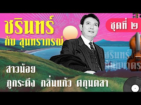 ชรินทร์ กับ สุนทราภรณ์ ชุด 2