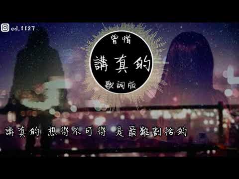 曾惜《講真的》高音質   動態歌詞版MV