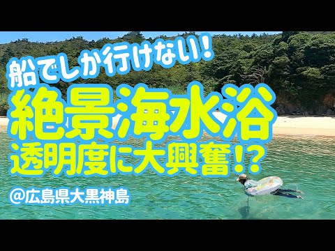 見てこの透明度！無人島海水浴の楽しさを【3分】でご紹介！