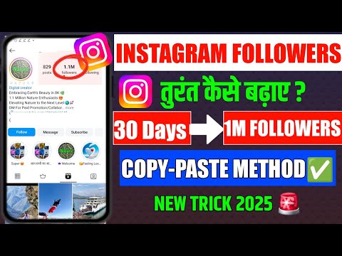 30 दिन में 1M Followers✅️ Instagram Followers Kaise Badhaye | Instagram Par Followers Kaise Badhaye