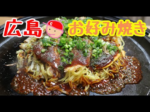 広島グルメ お好み焼き 広島風 ホットプレートで作る簡単な作り方 レシピ HIROSHIMA　OKONOMIYAKI