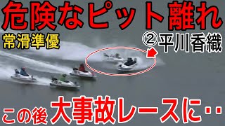 【常滑準優】イン取り失敗②平川香織、、、この後さらに危険なアクシデント‥【競艇・ボートレース】