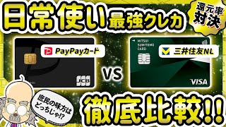 PayPayカードと三井住友カード(NL)を徹底比較！オススメなのはどっち？