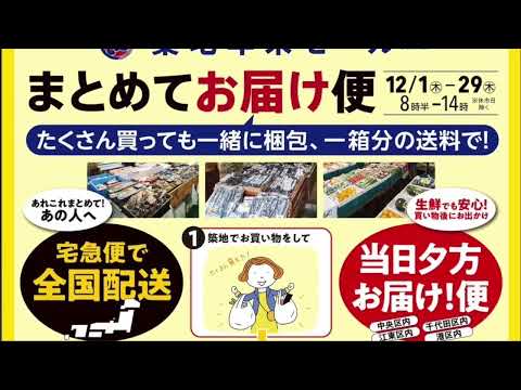 築地場外市場　年末サービス　まとめてお届け便！