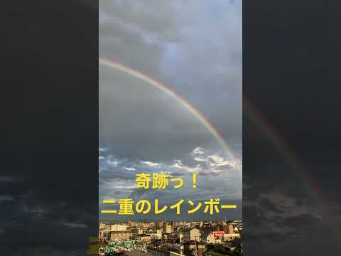 【奇跡！】二重の虹に遭遇🌈　　神様降臨！！