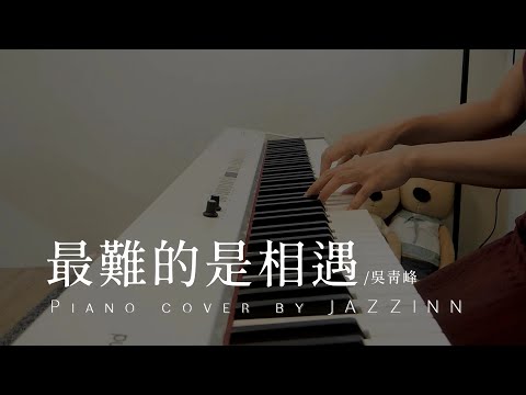 最難的是相遇 ( 吳青峰 ) - Piano cover by JAZZINN