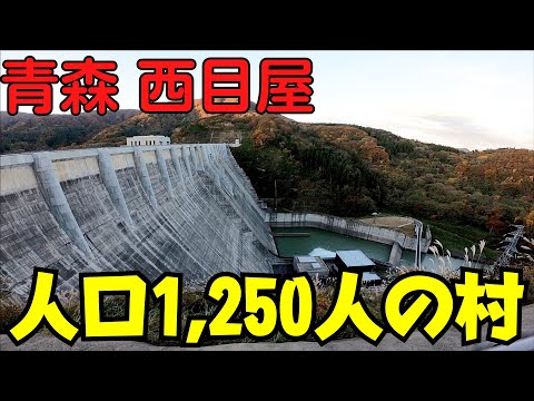 【1,250人】 青森で最も人口が少ない市町村を散策 津軽ダム・道の駅津軽白神・イオンタウン弘前樋の口 【青森県西目屋村】