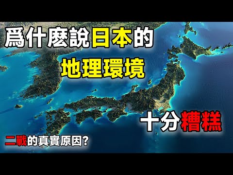 爲什麽說日本的地理環境十分糟糕？地理才是日本發動二戰的真實原因？