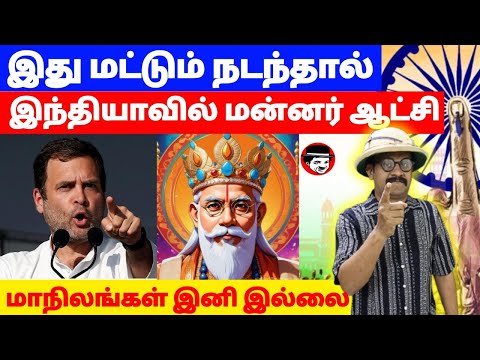 இது மட்டும் நடந்தால் இந்தியாவில் மன்னர் ஆட்சி! மாநிலங்கள் இனி இல்லை | THUPPARIYUM SHAMBU