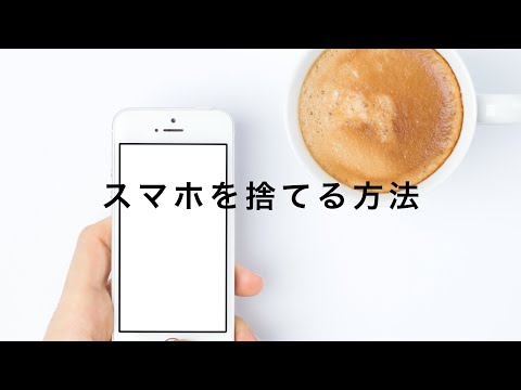 とある方法でパソコンとスマホを簡単に捨てられます