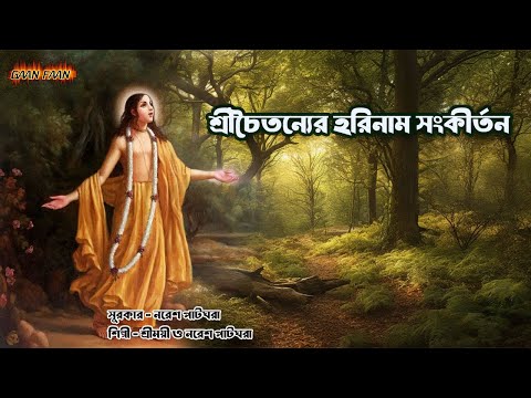 শ্রী চৈতন্যের হরিনাম সংকীর্তন ।Shrichaitanya harinaam sankirtan |Shreemoyee | Naresh Patghara |