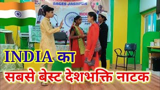 DESH BHAKTI DRAMA || DESH BHAKTI NATAK  INDEPENDENCE DAY || REPUBLIC DAY || देशभक्ति नाटक 2023