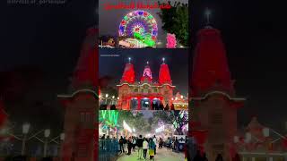 Gorakhnath ka khichadi mela #shorts #tranding khichadi mela