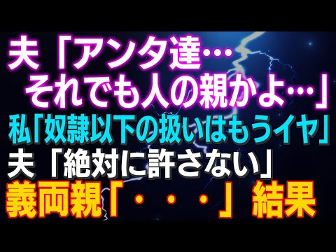 【スカッとする話】何もしない義母…育児を押し付ける義兄嫁…無関心な義父…義母が骨折し10日間のお世話で私はボロボロ…すると夫の仏の顔が般若に変わり…