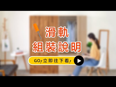 《HOPMA》合馬家具-迷你型滑軌組裝示範(無鐵片)