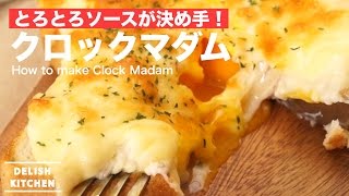 【おしゃれ朝食】クロックマダムの作り方