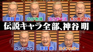 【伝説の１分】神谷明がアニメキャラを瞬時に演じ分け！関智一･武内･世界が衝撃…フラッシュキャラ変