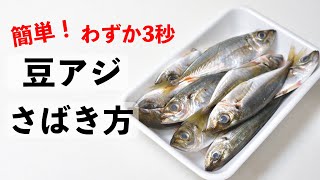 【裏技】わずか3秒で出来る豆アジのさばき方【鯵の下処理のやり方】【唐揚げ】【魚さばき方】